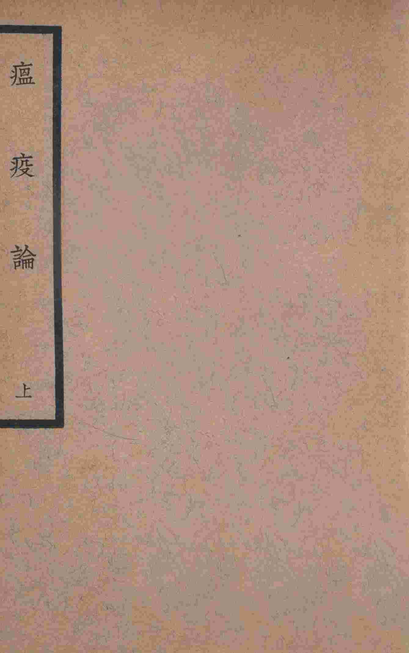 中国医学大成  瘟疫论  上